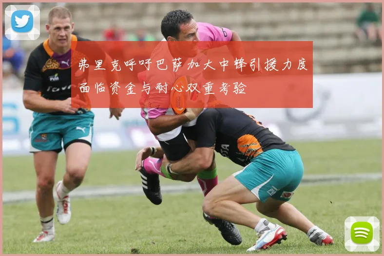 弗里克呼吁巴萨加大中锋引援力度面临资金与耐心双重考验