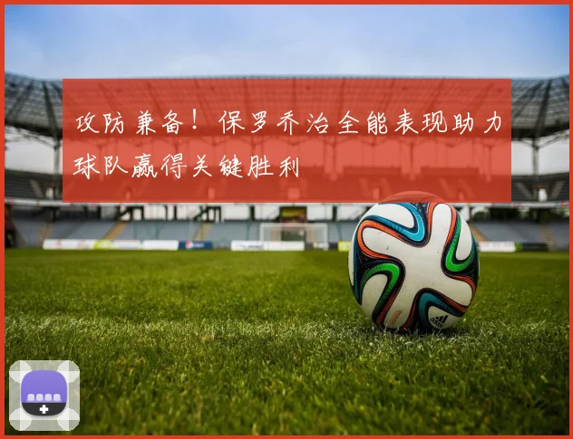 攻防兼备！保罗乔治全能表现助力球队赢得关键胜利