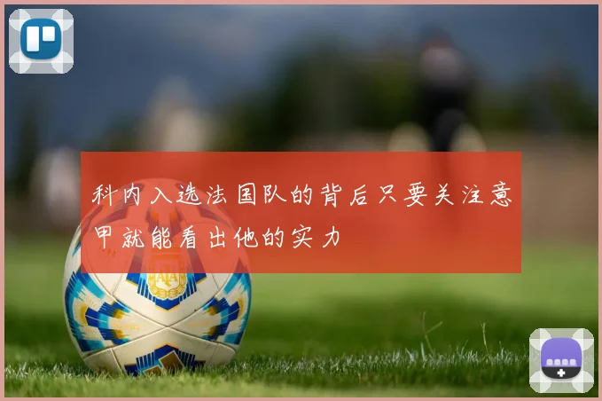 科内入选法国队的背后只要关注意甲就能看出他的实力