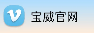 宝威官网 Logo